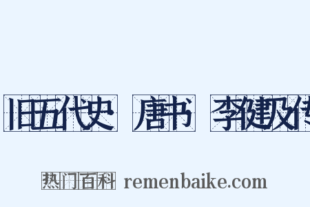 旧五代史·唐书·李健及传是什么意思的图片